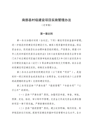 南部县村级建设项目实施管理办法（征求意见稿）.docx