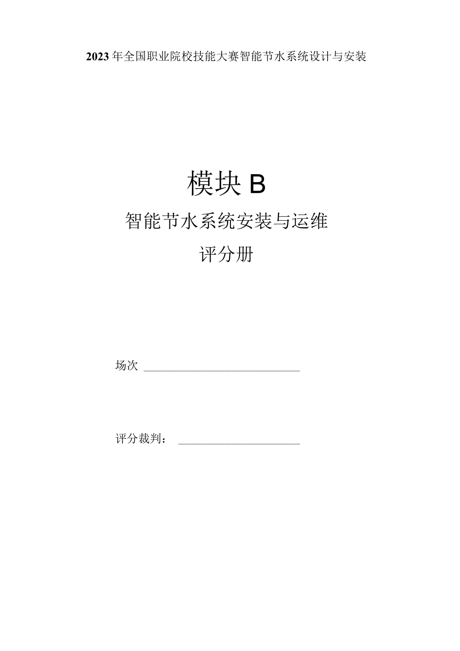 GZ067 智能节水系统设计与安装赛项正式赛卷模块B 评分标准-2023年全国职业院校技能大赛赛项正式赛卷.docx_第2页