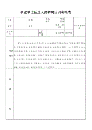 事业单位新进人员初聘培训考核表.docx