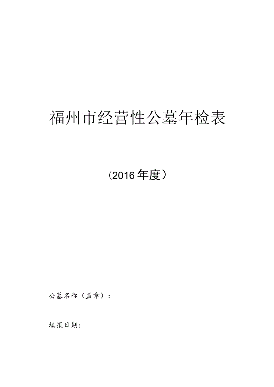 福州市经营性公墓年检表.docx_第1页