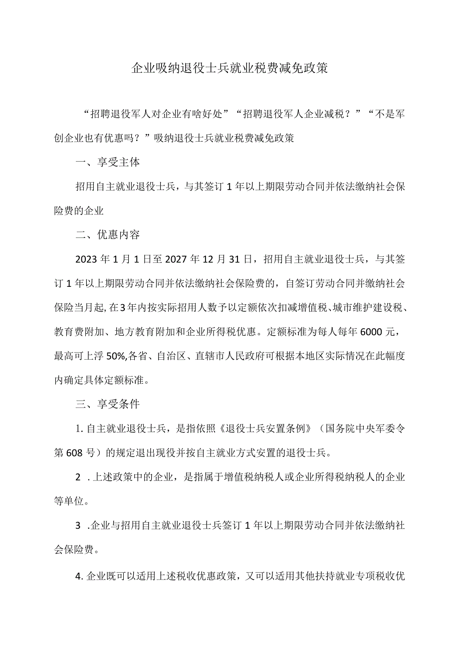 企业吸纳退役士兵就业税费减免政策（2023年）.docx_第1页