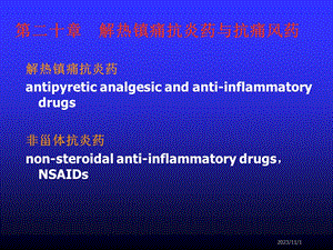 第20章解热镇痛抗炎药与抗痛风药.ppt