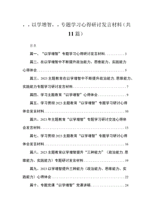 2023“以学增智”专题学习心得研讨发言材料范文精选(11篇).docx