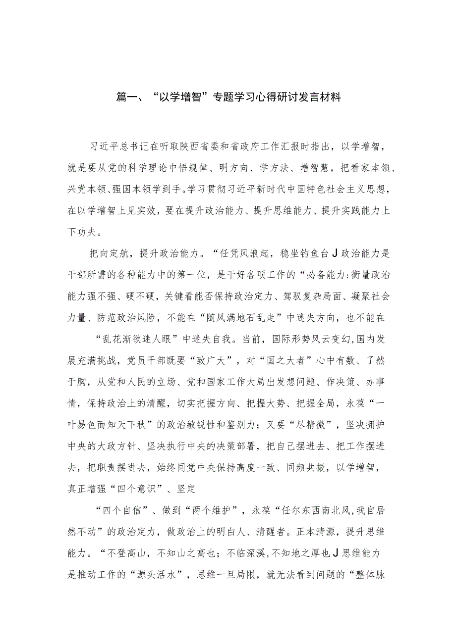 2023“以学增智”专题学习心得研讨发言材料范文精选(11篇).docx_第3页