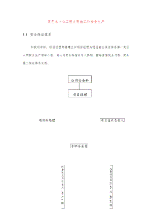 某艺术中心工程文明施工和安全生产.docx