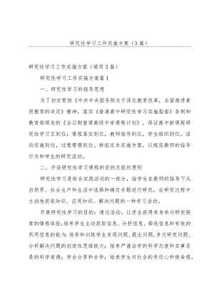 研究性学习工作实施方案（3篇）.docx