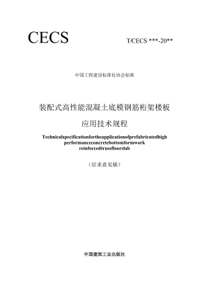 装配式高性能混凝土底模钢筋桁架楼板应用技术规程.docx