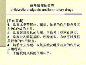 第20章解热镇痛抗炎药.ppt