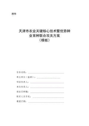 天津市农业关键核心技术暨优势种业育种联合攻关方案（模板）.docx