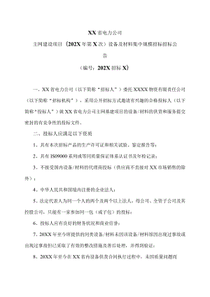 XX省电力公司主网建设项目（202X年第X次）设备及材料集中规模招标招标公告.docx