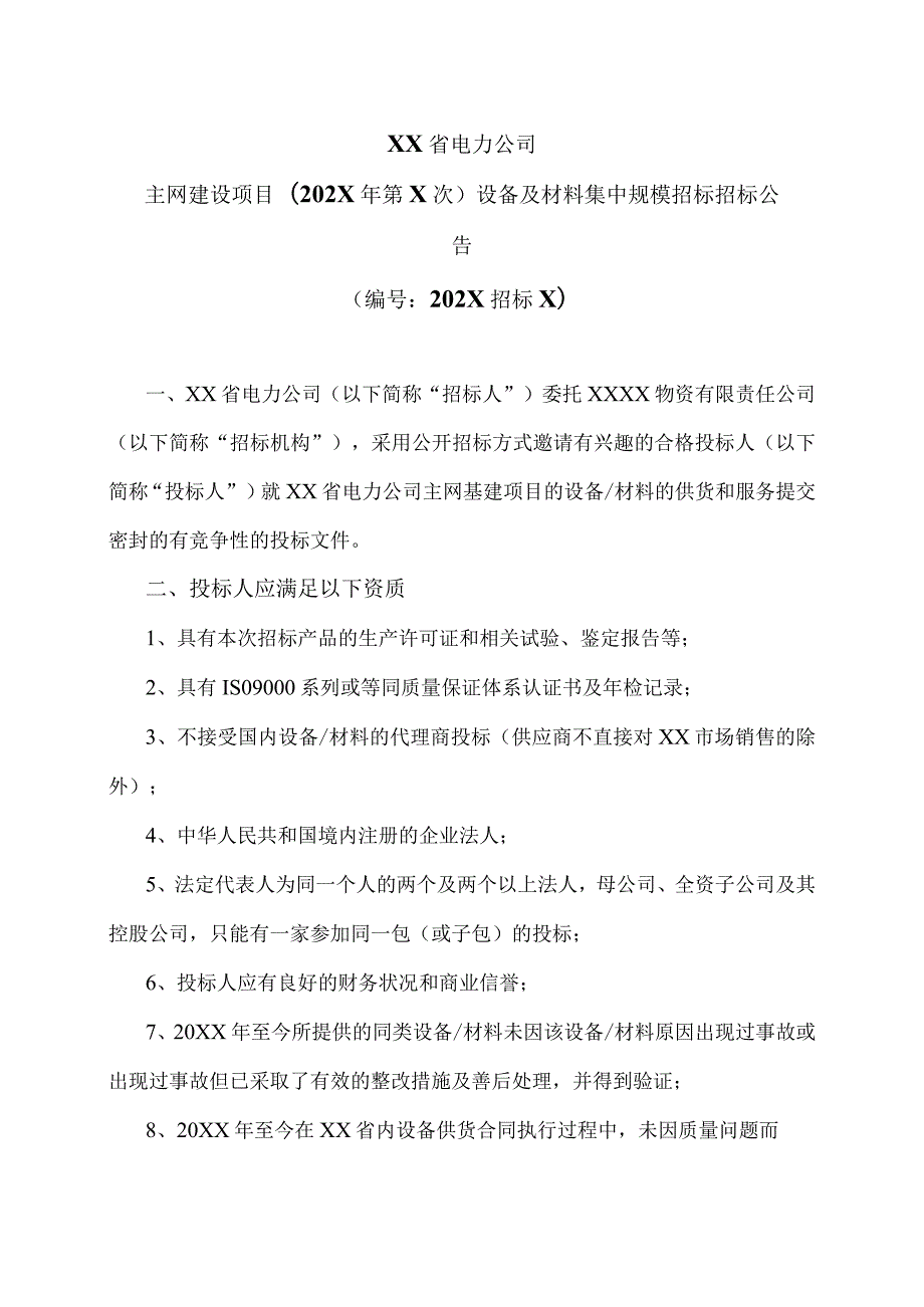 XX省电力公司主网建设项目（202X年第X次）设备及材料集中规模招标招标公告.docx_第1页