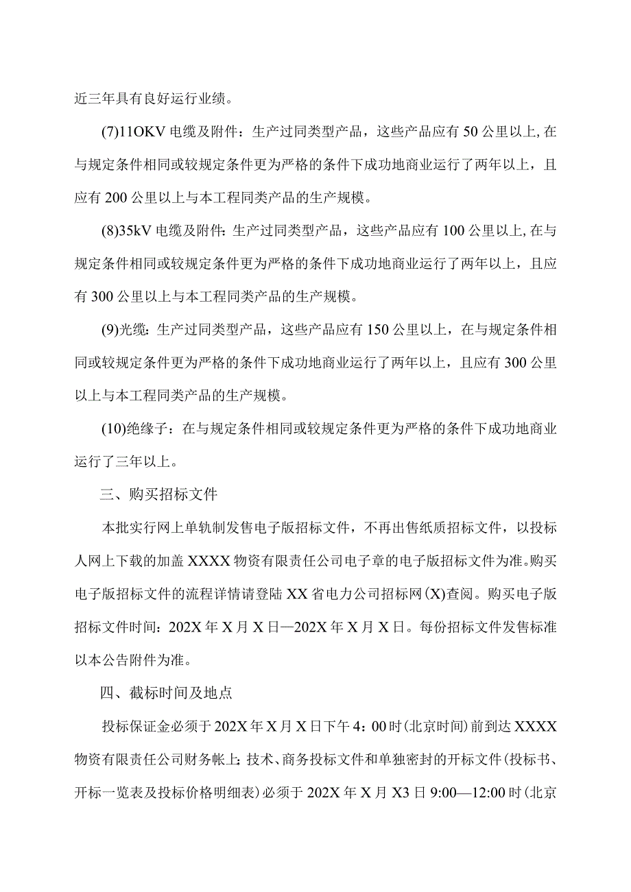 XX省电力公司主网建设项目（202X年第X次）设备及材料集中规模招标招标公告.docx_第3页