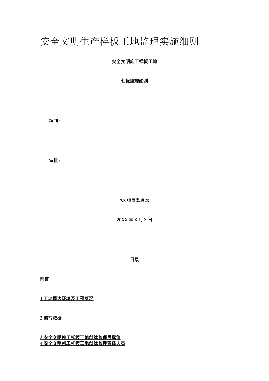 安全文明生产样板工地监理实施细则.docx_第1页