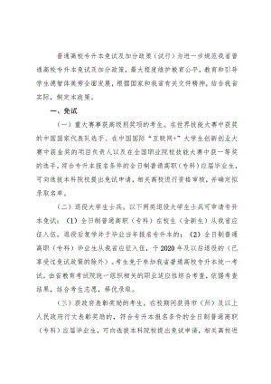 普通高校专升本免试及加分政策（试行）.docx