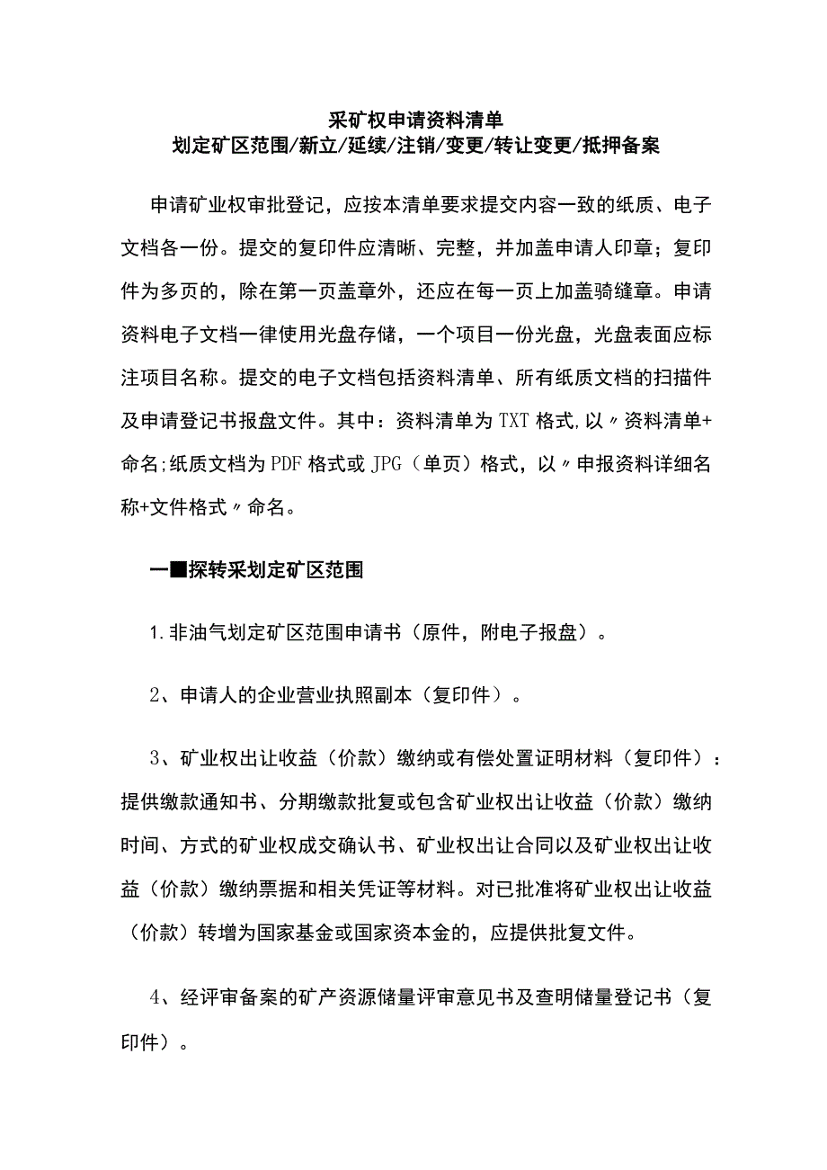 采矿权申请资料清单.docx_第1页