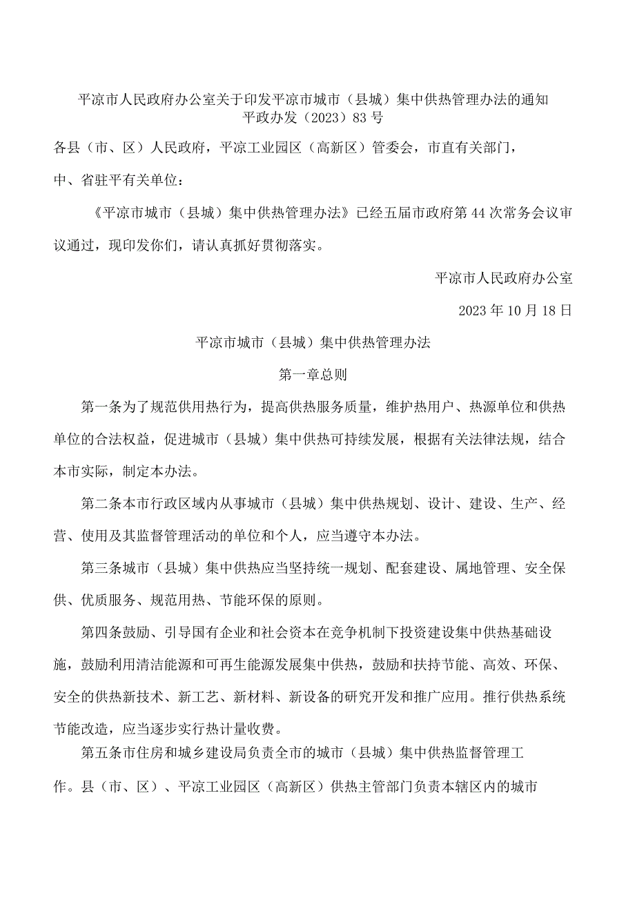 平凉市人民政府办公室关于印发平凉市城市(县城)集中供热管理办法的通知.docx_第1页