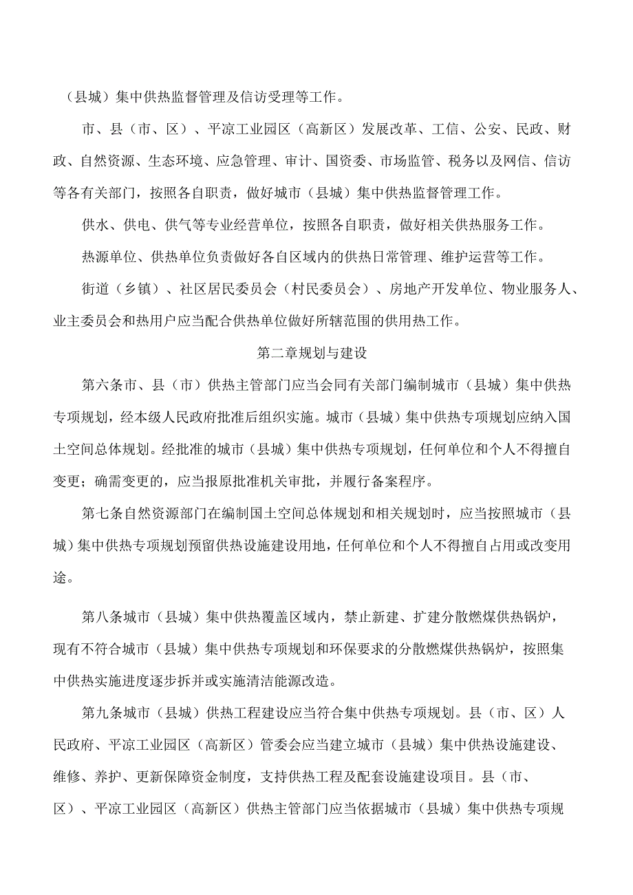 平凉市人民政府办公室关于印发平凉市城市(县城)集中供热管理办法的通知.docx_第2页