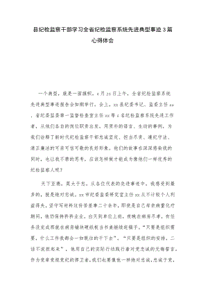 县纪检监察干部学习全省纪检监察系统先进典型事迹3篇心得体会.docx