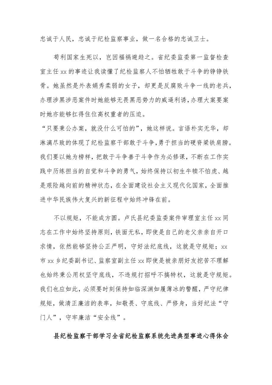 县纪检监察干部学习全省纪检监察系统先进典型事迹3篇心得体会.docx_第2页