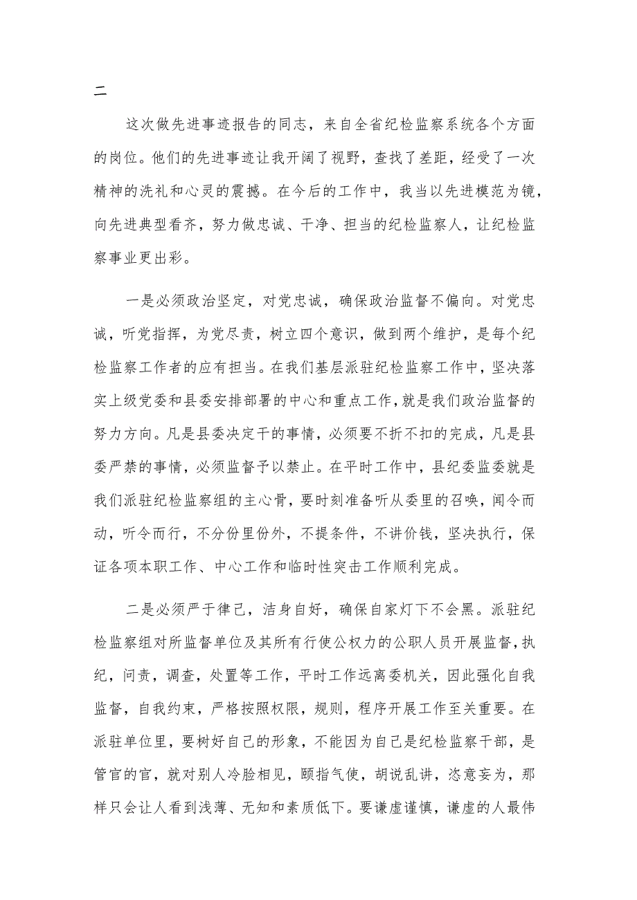 县纪检监察干部学习全省纪检监察系统先进典型事迹3篇心得体会.docx_第3页