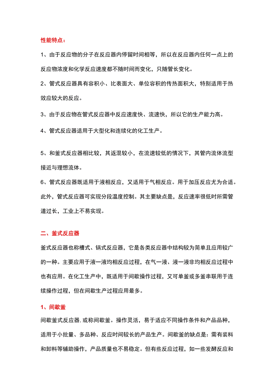 反应器结构以及工作原理.docx_第2页