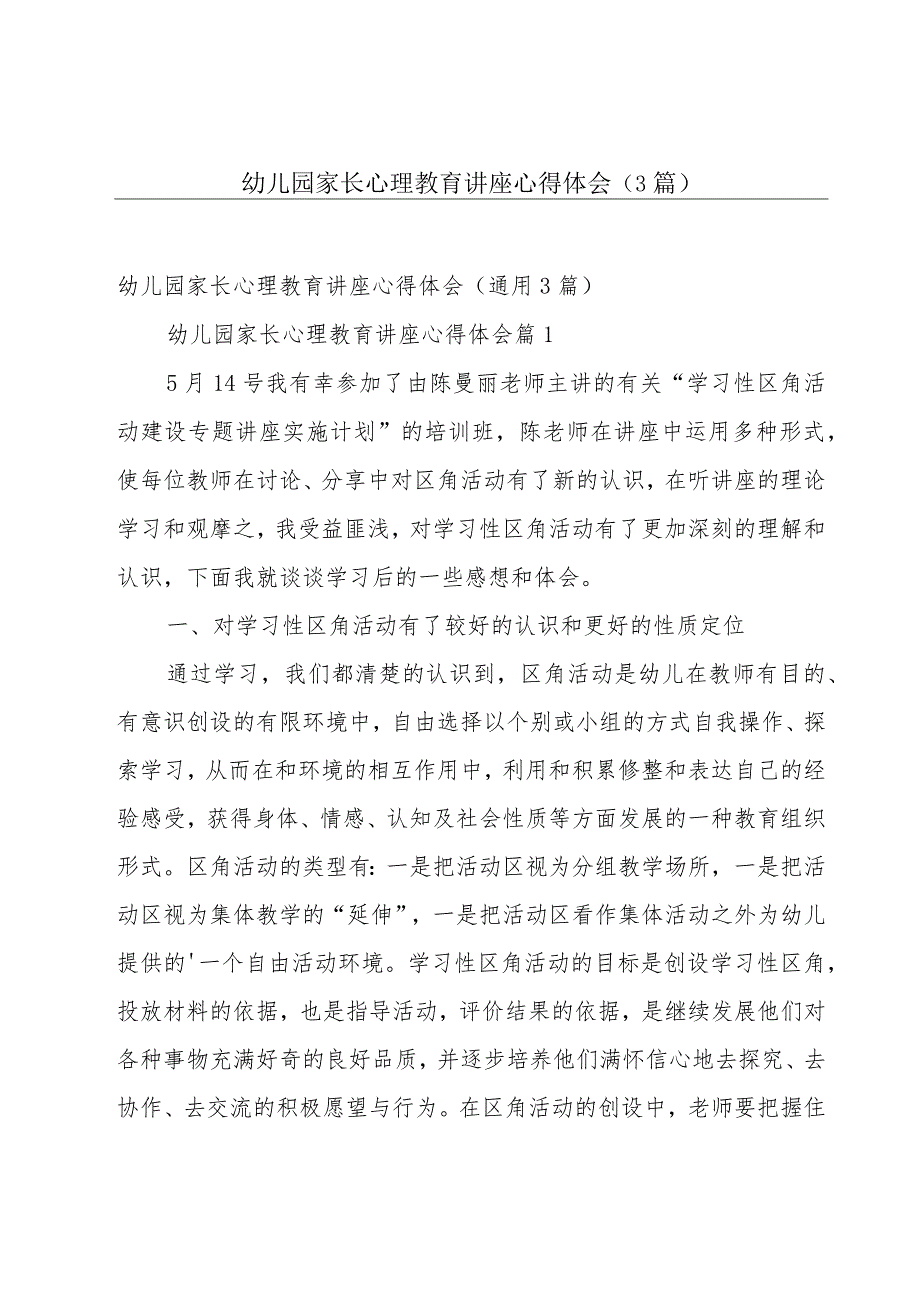 幼儿园家长心理教育讲座心得体会（3篇）.docx_第1页