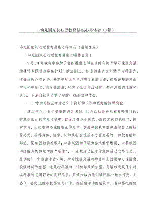 幼儿园家长心理教育讲座心得体会（3篇）.docx