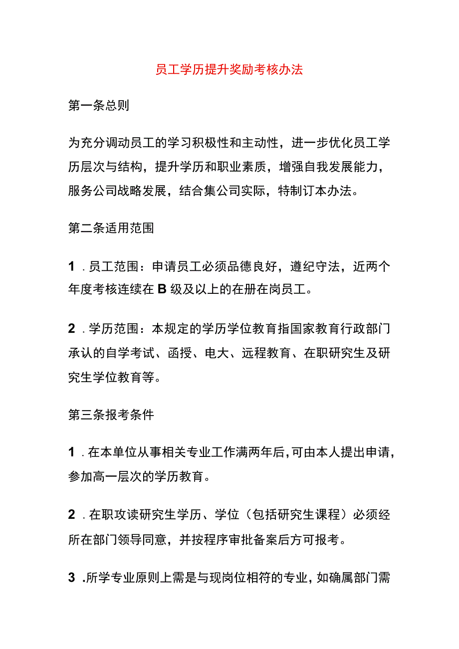 员工学历提升奖励考核办法.docx_第1页