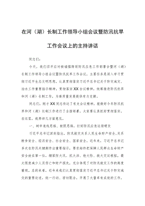 在河(湖)长制工作领导小组会议暨防汛抗旱工作会议上的主持讲话.docx