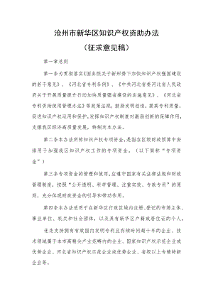 沧州市新华区知识产权资助办法（征求意见稿）.docx