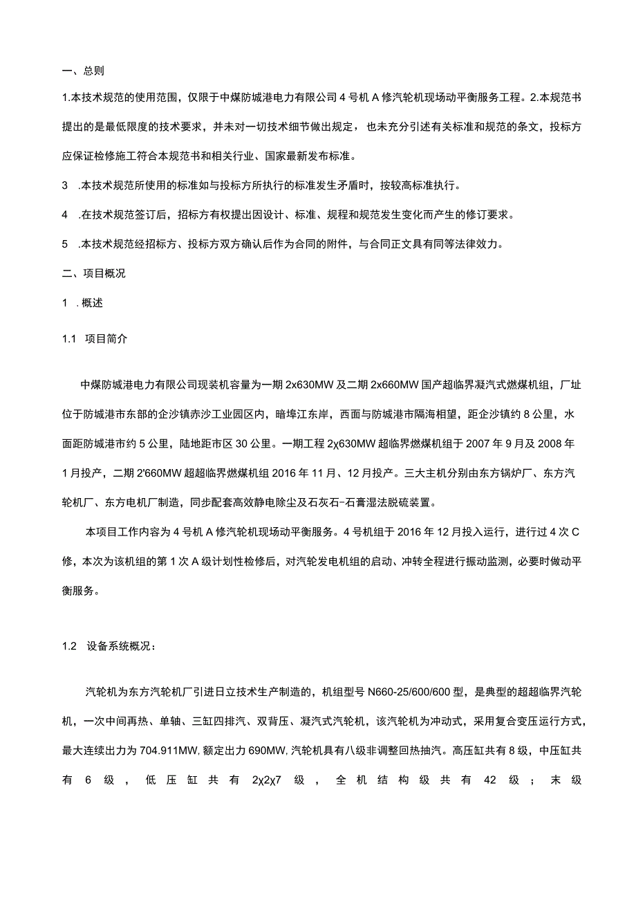 防城港电厂2023年4号机A修汽轮机现场动平衡服务技术规范与要求.docx_第3页