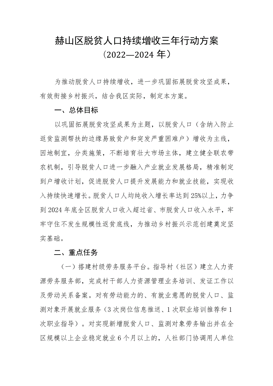 赫山区脱贫人口持续增收三年行动方案.docx_第1页