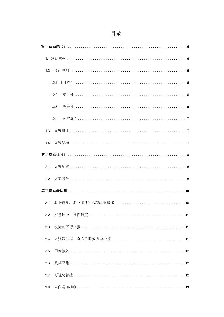 ITC-内蒙鄂尔多斯市大数据指挥中心方案说明书V1.1 .docx_第3页