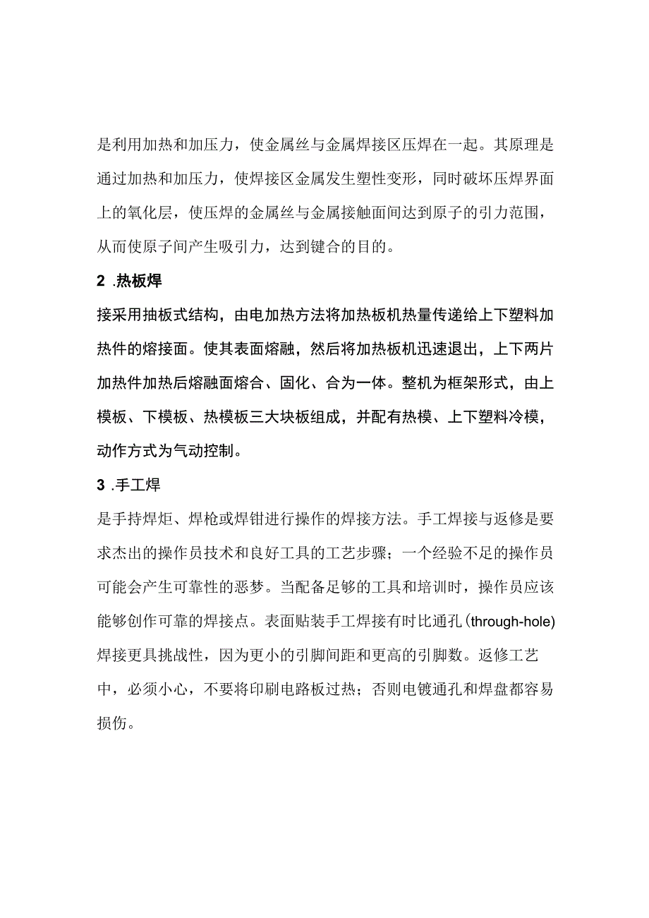 焊接方式总结.docx_第1页