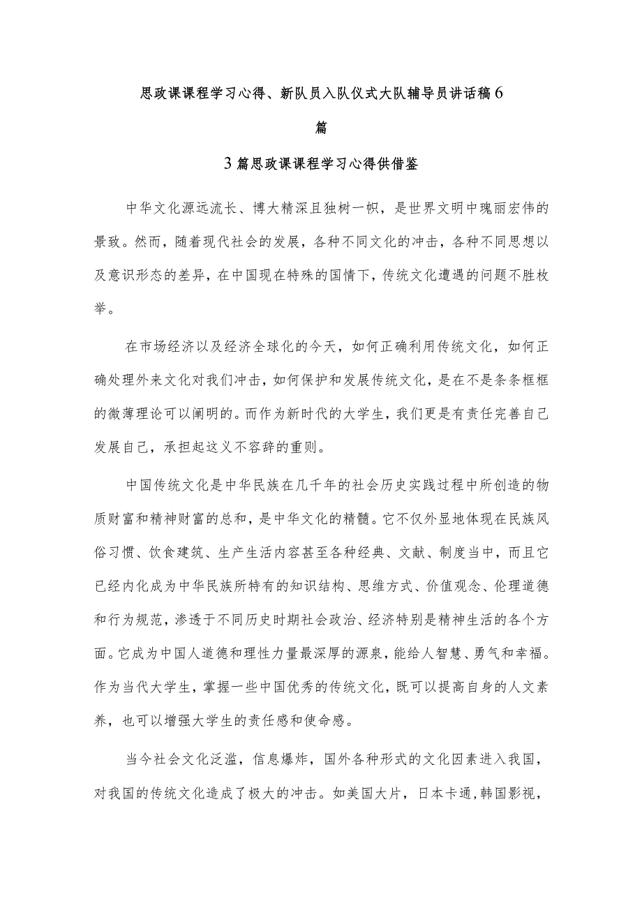 思政课课程学习心得、新队员入队仪式大队辅导员讲话稿6篇.docx_第1页