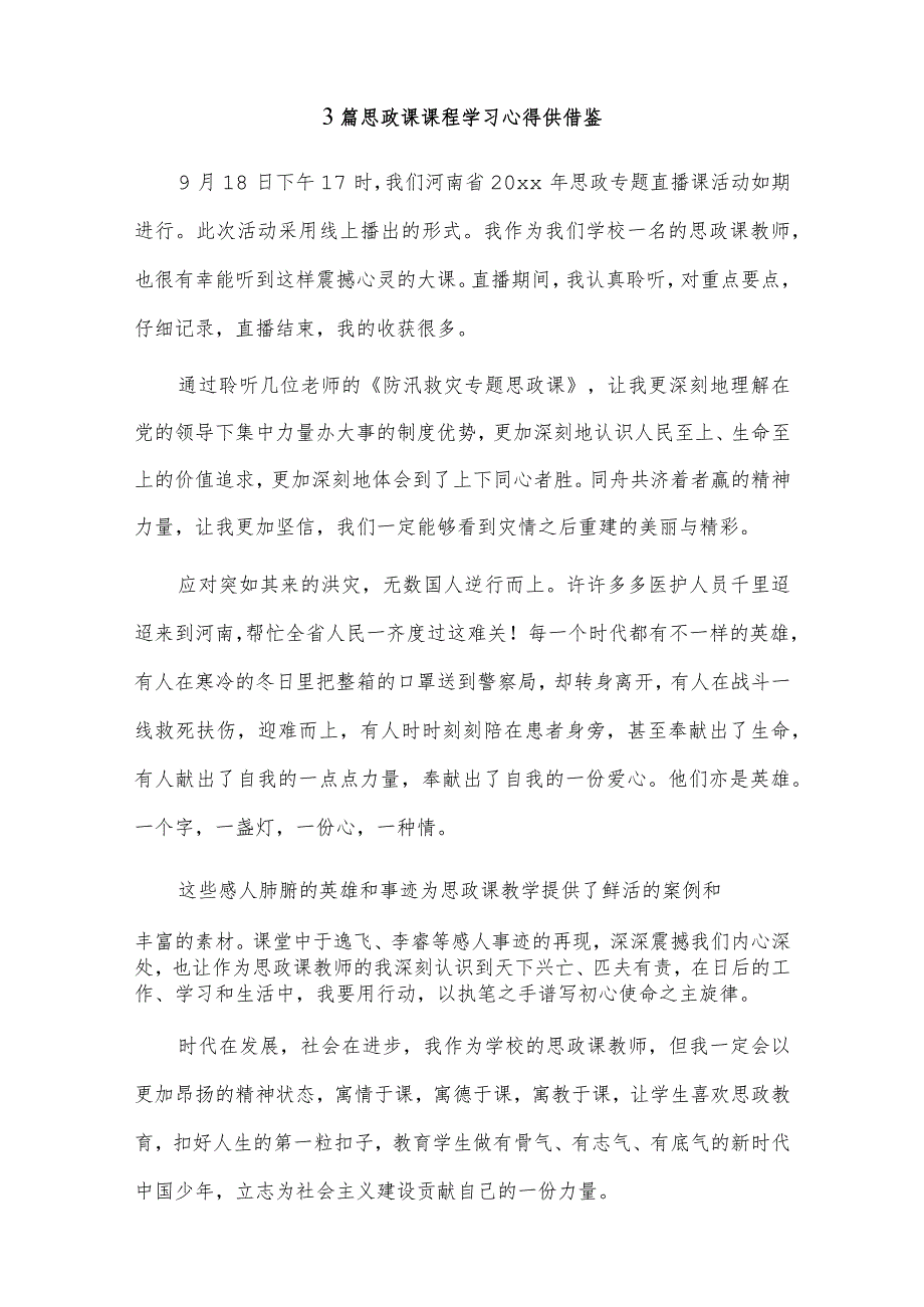 思政课课程学习心得、新队员入队仪式大队辅导员讲话稿6篇.docx_第3页