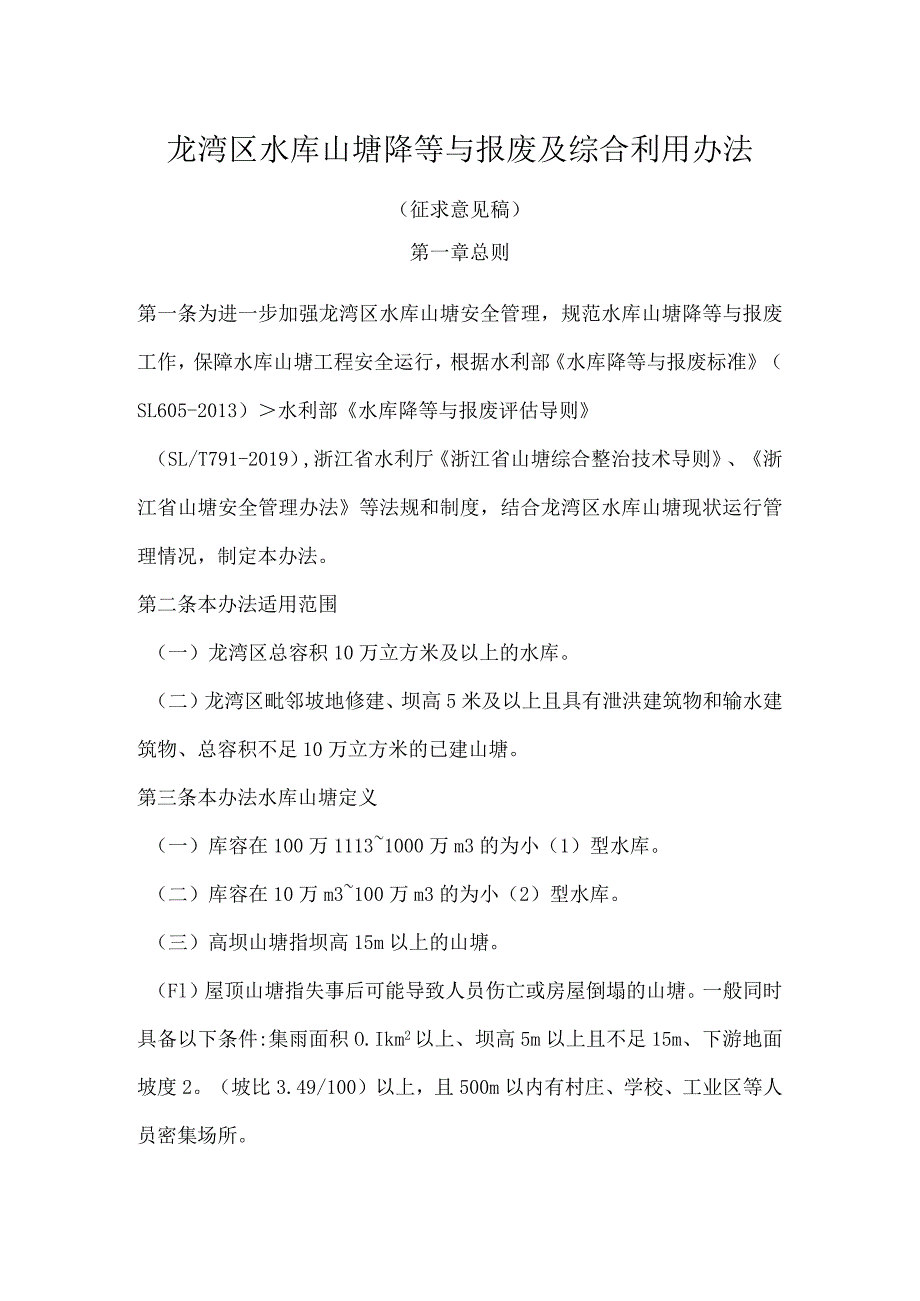 龙湾区水库山塘降等与报废及综合利用办法（征求意见稿）.docx_第1页