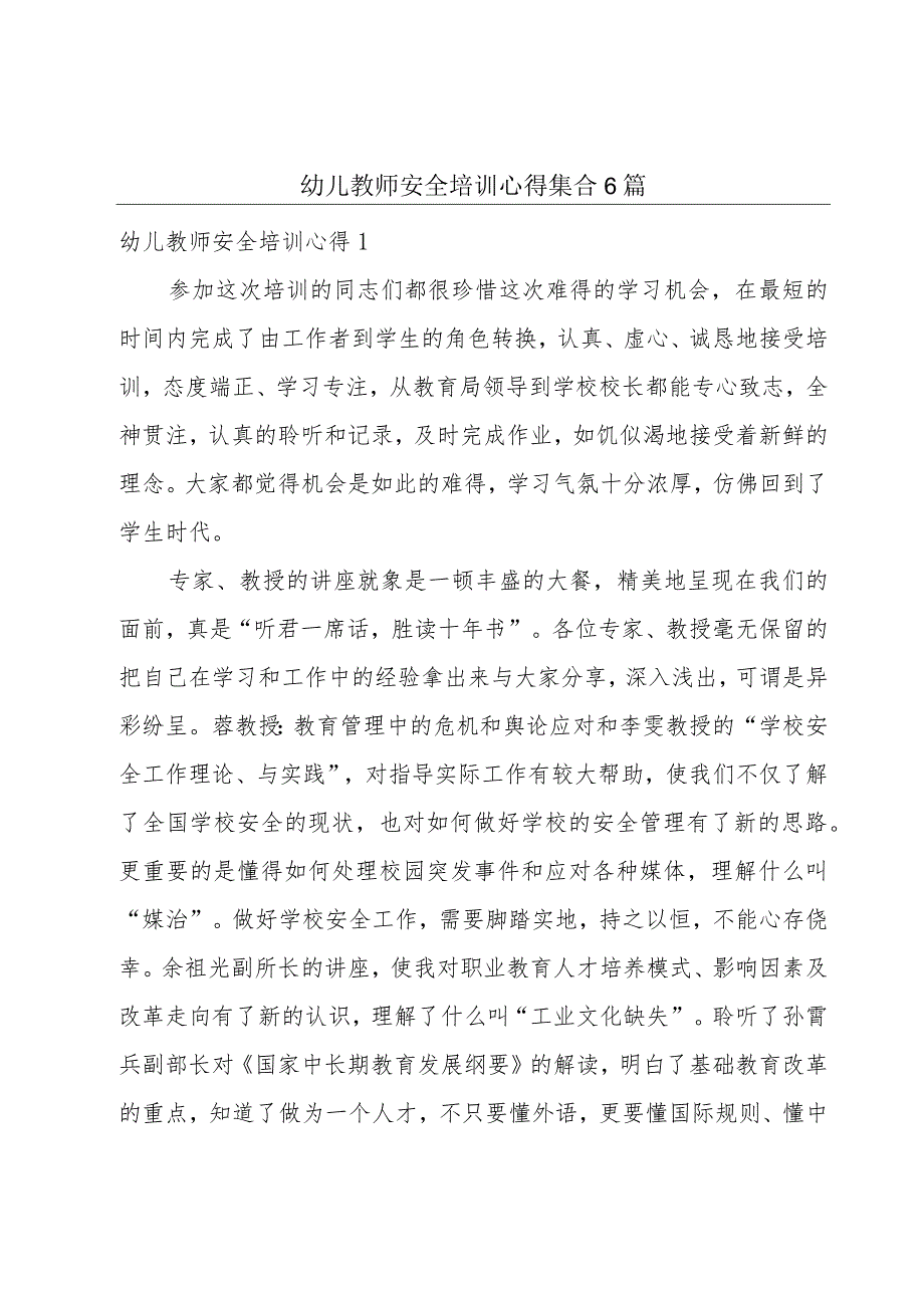 幼儿教师安全培训心得集合6篇.docx_第1页