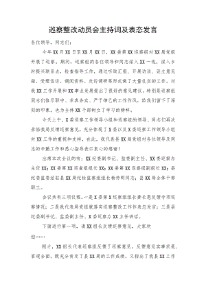 巡察整改动员会主持词及表态发言.docx