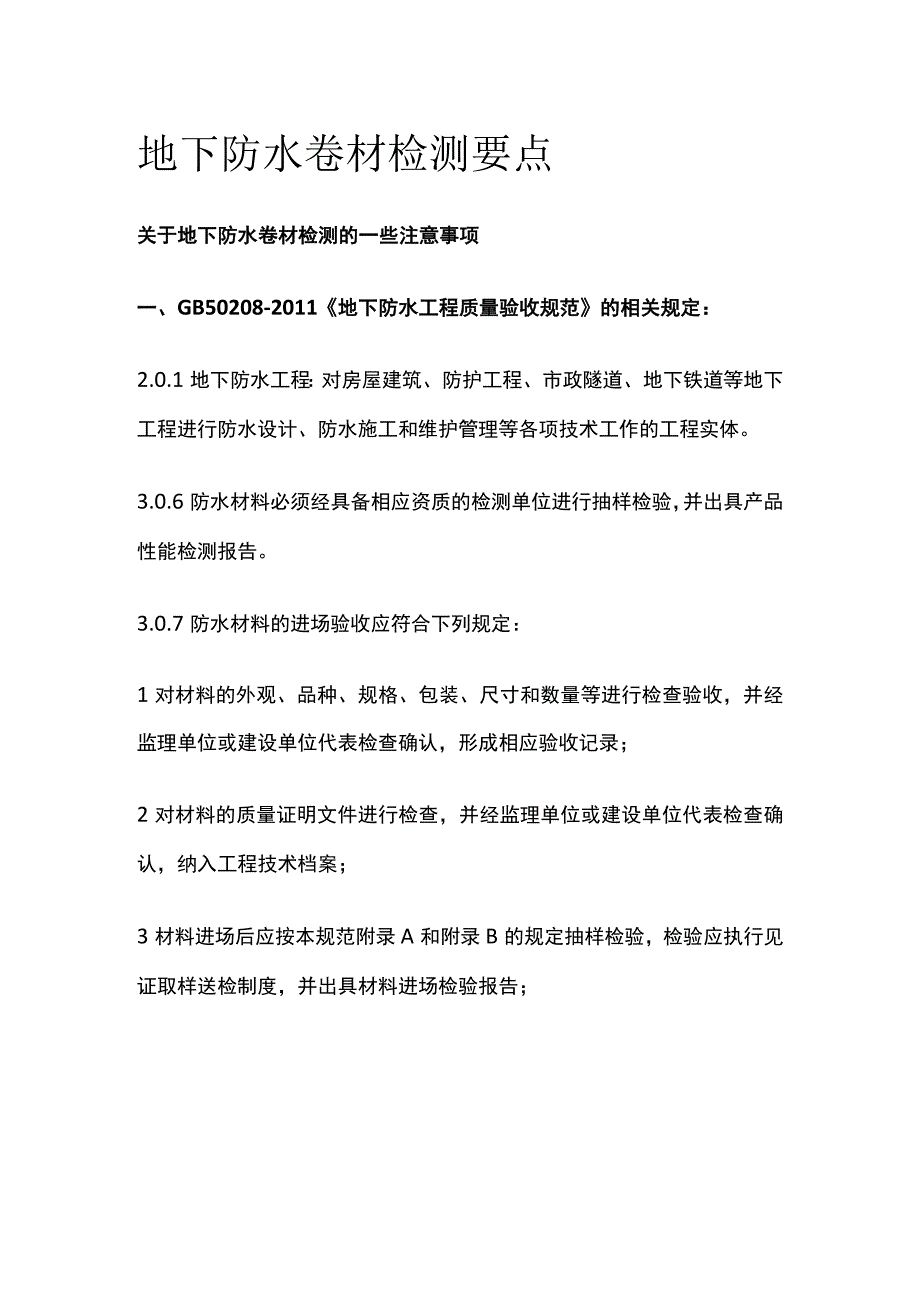 地下防水卷材检测要点.docx_第1页