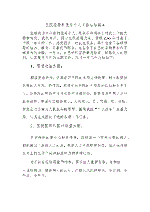 医院检验科优秀个人工作总结 篇4.docx