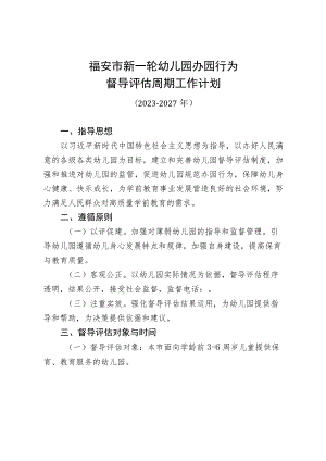 福安市新一轮幼儿园办园行为督导评估周期工作计划.docx