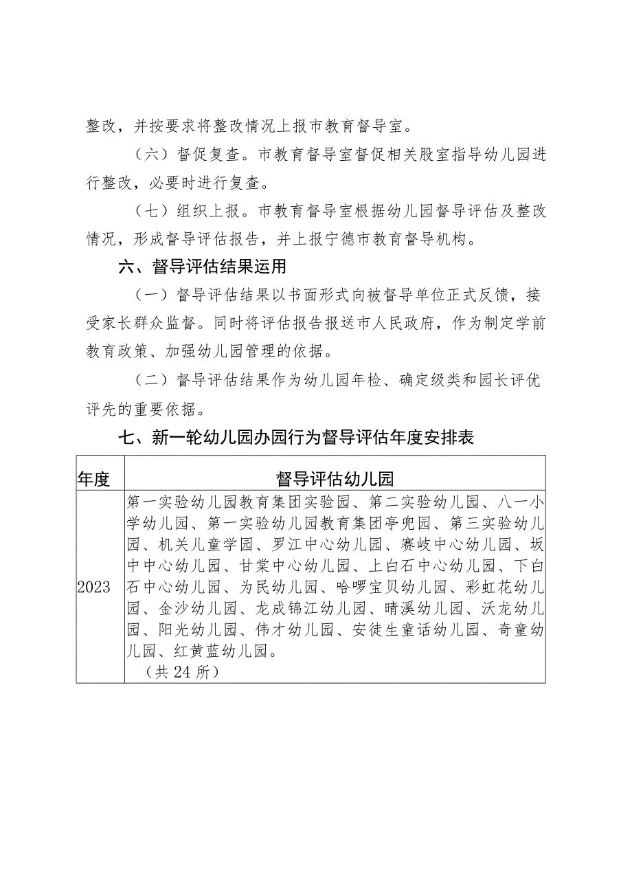 福安市新一轮幼儿园办园行为督导评估周期工作计划.docx_第3页