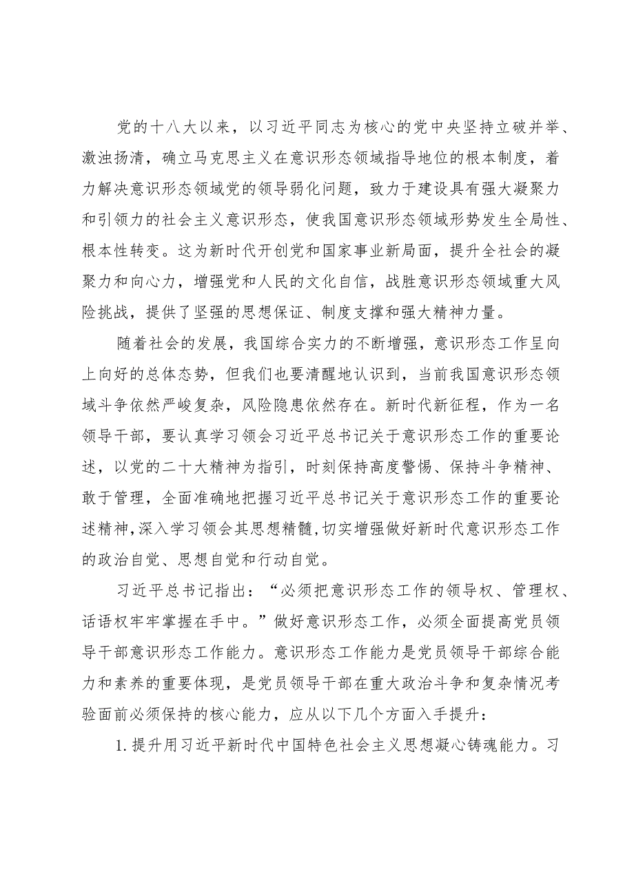 市融媒体中心主任研讨材料：切实提升领导干部意识形态工作五种能力.docx_第1页