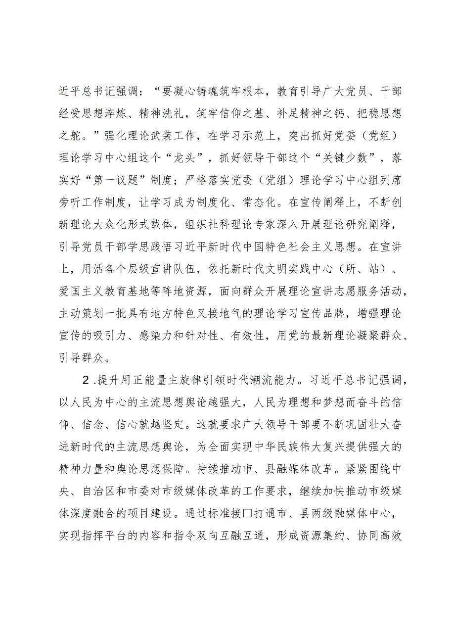 市融媒体中心主任研讨材料：切实提升领导干部意识形态工作五种能力.docx_第2页