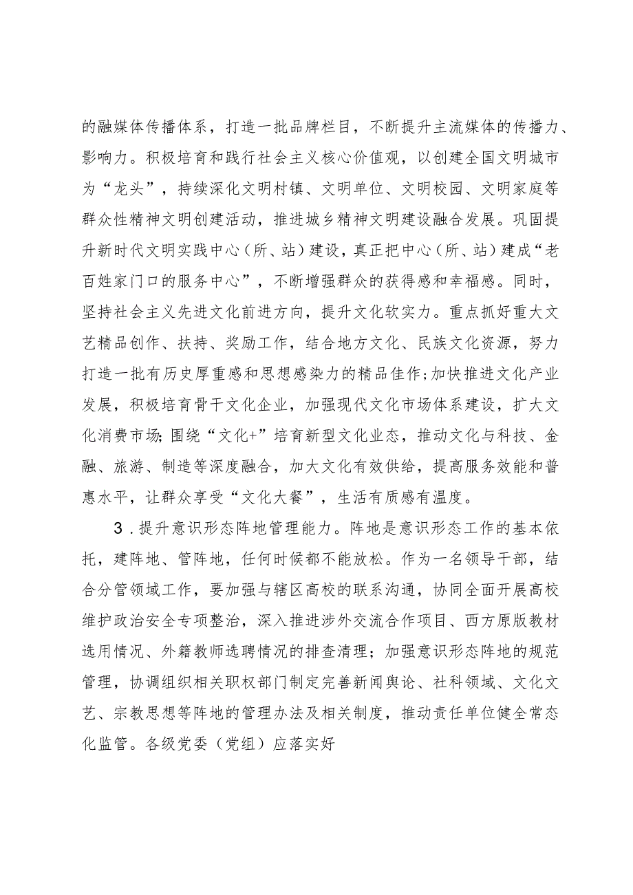 市融媒体中心主任研讨材料：切实提升领导干部意识形态工作五种能力.docx_第3页