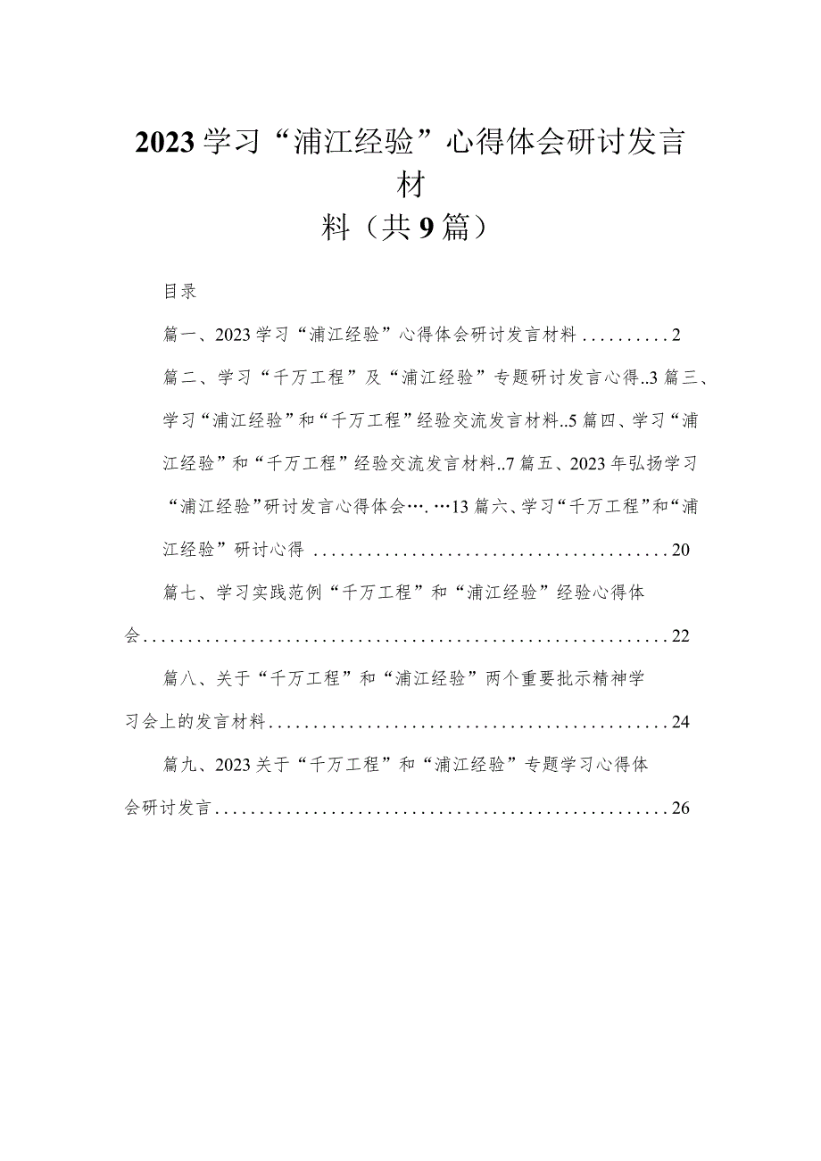 2023学习“浦江经验”心得体会研讨发言材料【九篇】.docx_第1页