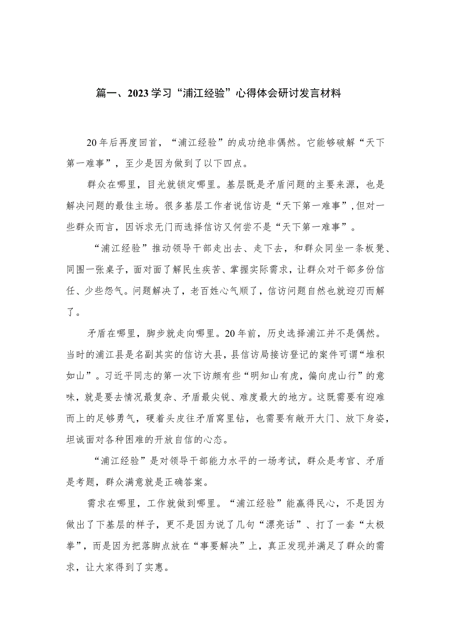 2023学习“浦江经验”心得体会研讨发言材料【九篇】.docx_第2页