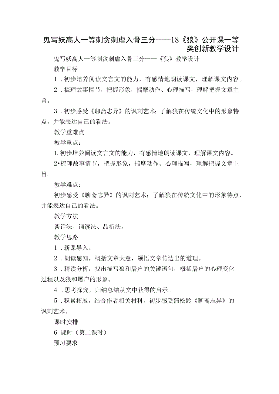 鬼写妖高人一等 刺贪刺虐入骨三分——18 《狼》公开课一等奖创新教学设计.docx_第1页