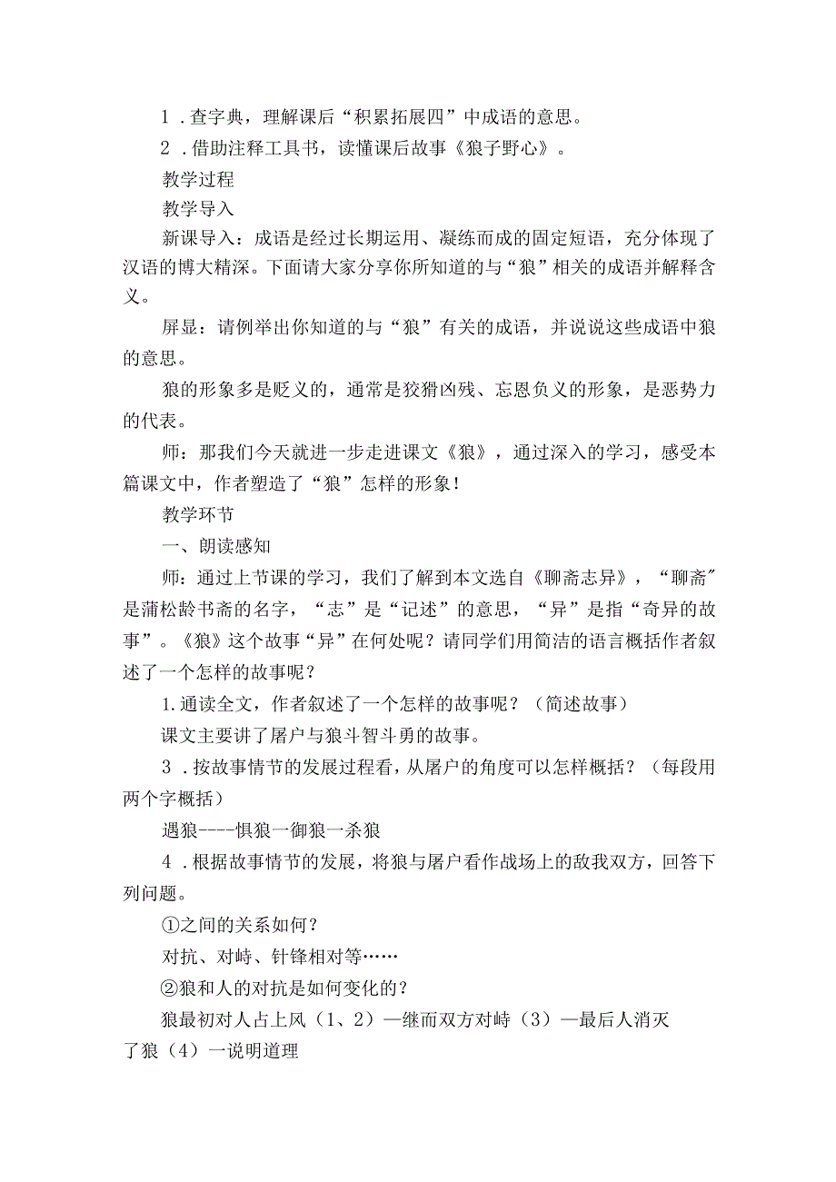 鬼写妖高人一等 刺贪刺虐入骨三分——18 《狼》公开课一等奖创新教学设计.docx_第2页